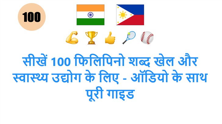 सीखें 100 फिलिपिनो शब्द खेल और स्वास्थ्य उद्योग के लिए - ऑडियो के साथ पूरी गाइड